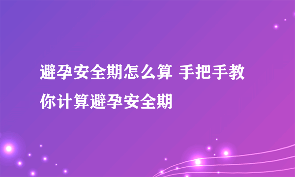 避孕安全期怎么算 手把手教你计算避孕安全期