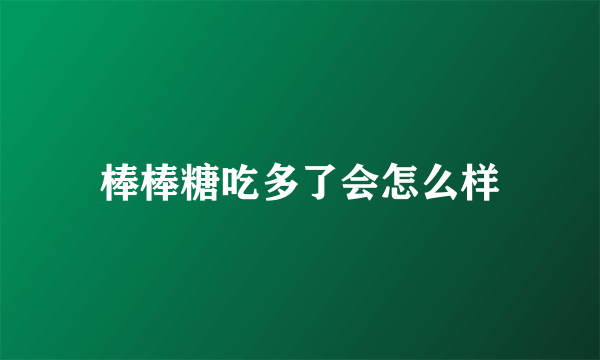 棒棒糖吃多了会怎么样