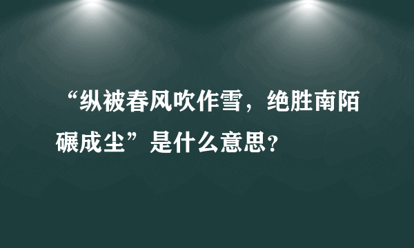 “纵被春风吹作雪，绝胜南陌碾成尘”是什么意思？