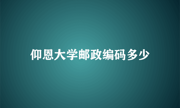 仰恩大学邮政编码多少