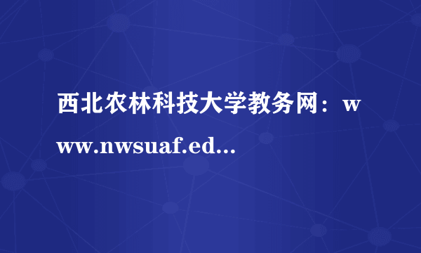 西北农林科技大学教务网：www.nwsuaf.edu.cn