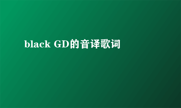 black GD的音译歌词