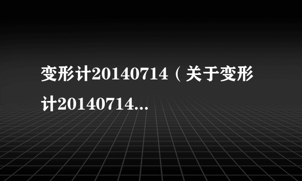 变形计20140714（关于变形计20140714的介绍）