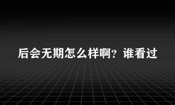 后会无期怎么样啊？谁看过