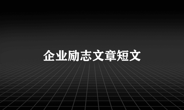 企业励志文章短文