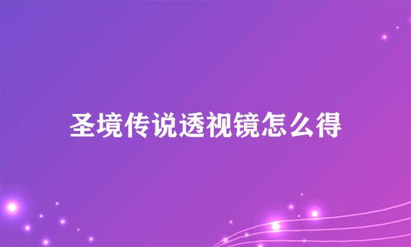 圣境传说透视镜怎么得