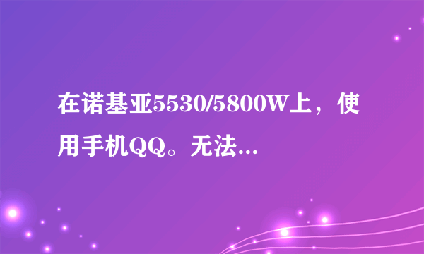 在诺基亚5530/5800W上，使用手机QQ。无法查看群聊天记录？