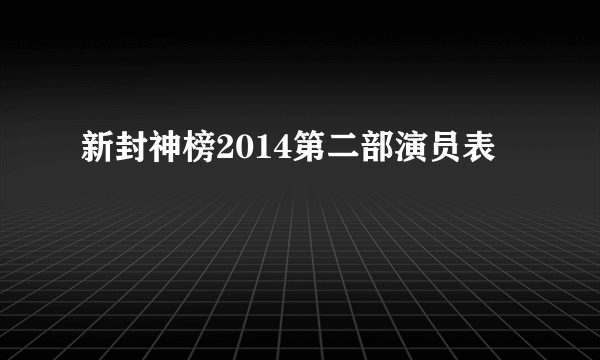 新封神榜2014第二部演员表