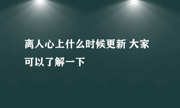 离人心上什么时候更新 大家可以了解一下