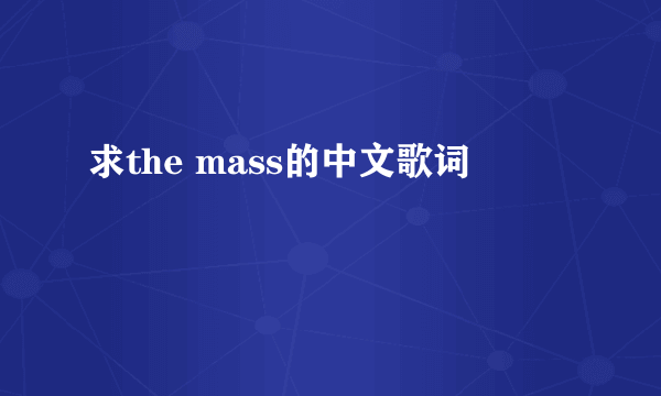 求the mass的中文歌词