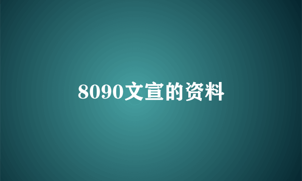 8090文宣的资料