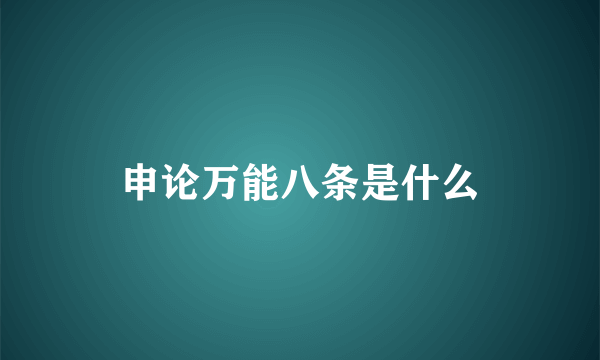 申论万能八条是什么