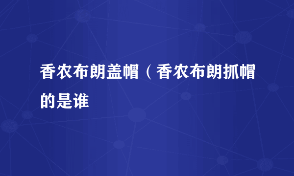 香农布朗盖帽（香农布朗抓帽的是谁