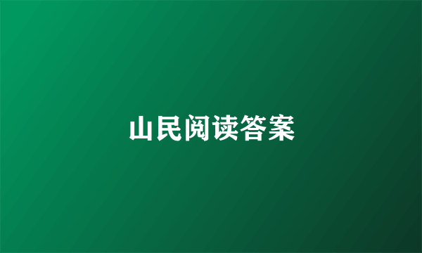 山民阅读答案