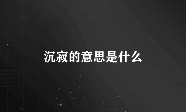 沉寂的意思是什么