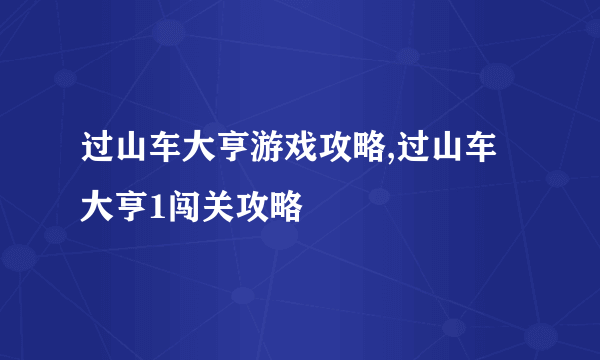 过山车大亨游戏攻略,过山车大亨1闯关攻略