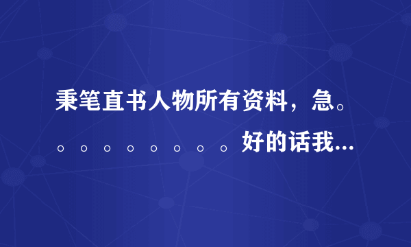 秉笔直书人物所有资料，急。。。。。。。。。好的话我送100分