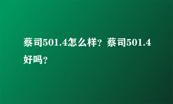 蔡司501.4怎么样？蔡司501.4好吗？