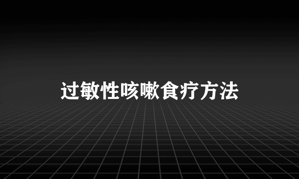 过敏性咳嗽食疗方法