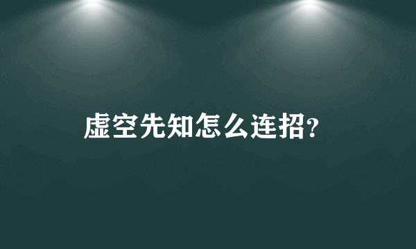 虚空先知怎么连招？