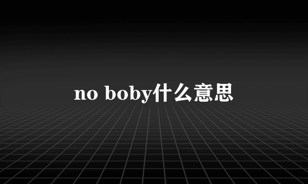 no boby什么意思