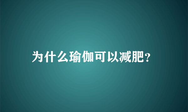 为什么瑜伽可以减肥？