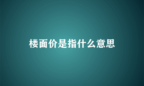 楼面价是指什么意思