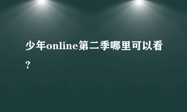 少年online第二季哪里可以看？