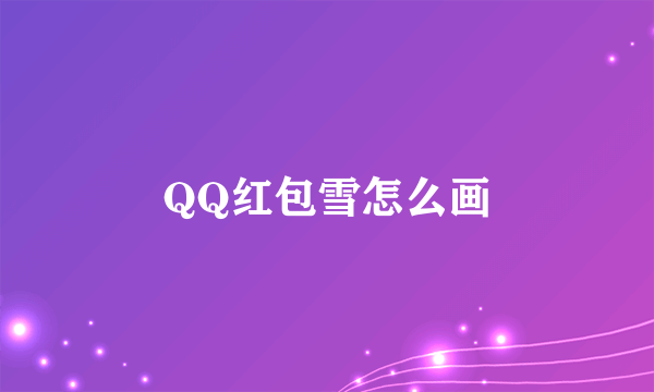 QQ红包雪怎么画