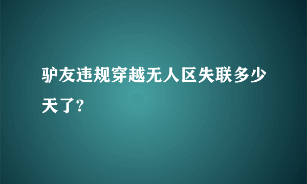 驴友违规穿越无人区失联多少天了?