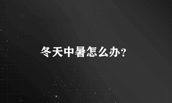 冬天中暑怎么办？