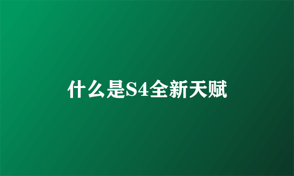 什么是S4全新天赋