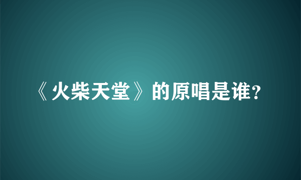 《火柴天堂》的原唱是谁？