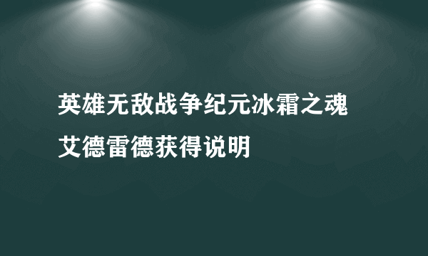 英雄无敌战争纪元冰霜之魂 艾德雷德获得说明