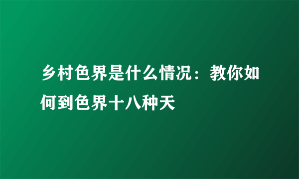 乡村色界是什么情况：教你如何到色界十八种天