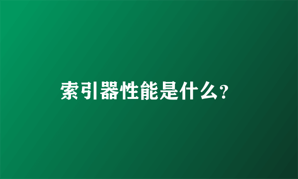 索引器性能是什么？