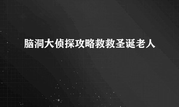 脑洞大侦探攻略救救圣诞老人