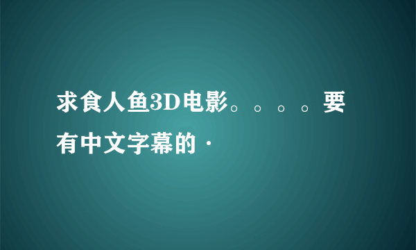 求食人鱼3D电影。。。。要有中文字幕的·