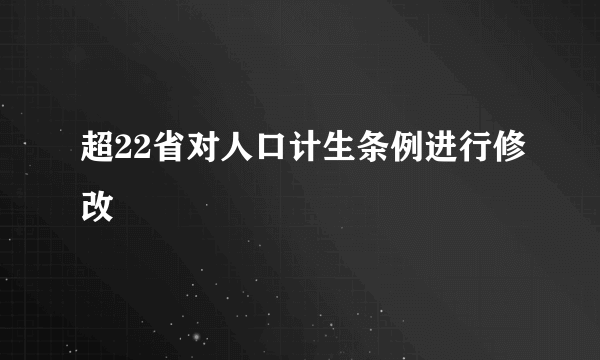 超22省对人口计生条例进行修改