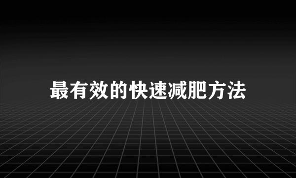 最有效的快速减肥方法