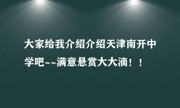 大家给我介绍介绍天津南开中学吧~~满意悬赏大大滴！！