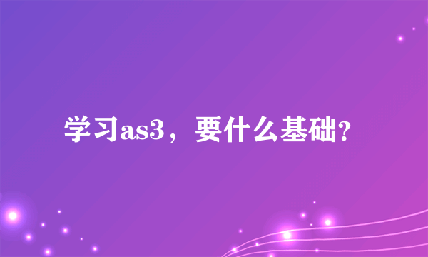 学习as3，要什么基础？