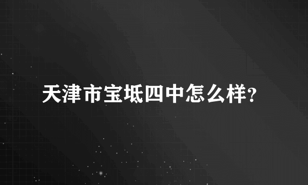 天津市宝坻四中怎么样？