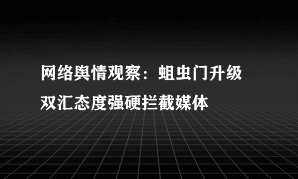 网络舆情观察：蛆虫门升级 双汇态度强硬拦截媒体