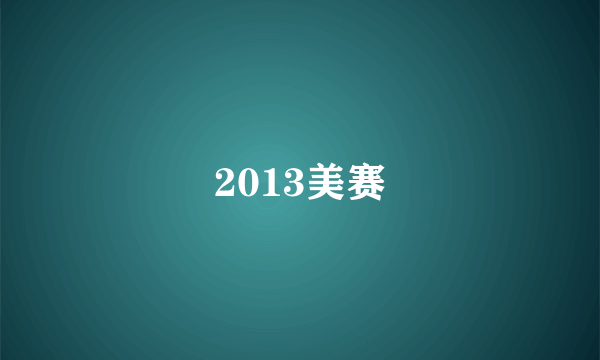 2013美赛