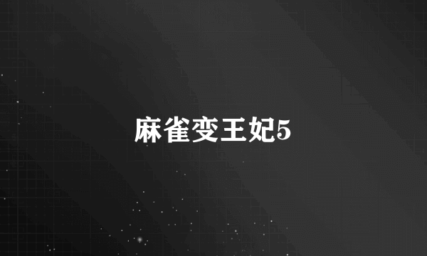 麻雀变王妃5