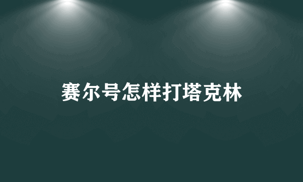 赛尔号怎样打塔克林