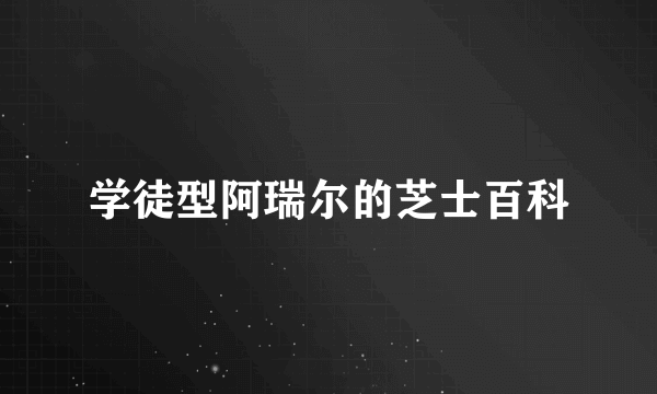 学徒型阿瑞尔的芝士百科