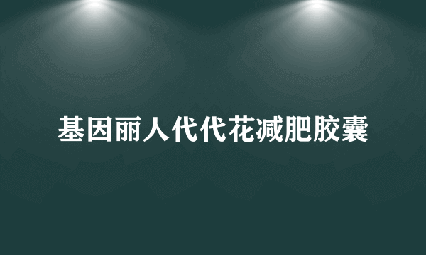 基因丽人代代花减肥胶囊