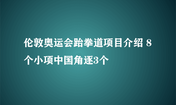 伦敦奥运会跆拳道项目介绍 8个小项中国角逐3个